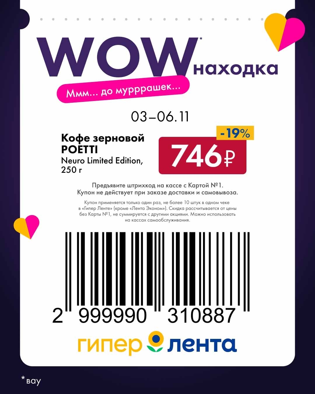  Зерновой кофе Poetti Neuro Limited Edition по цене 746р по купону. Скидка 19% в Гипер Ленте с 3 по 6 ноября. Для ценителей.